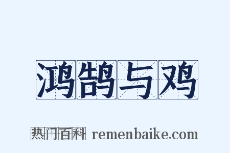 鸿鹄与鸡是什么意思的图片